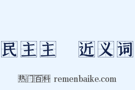 民主主義近义词是什么意思的图片